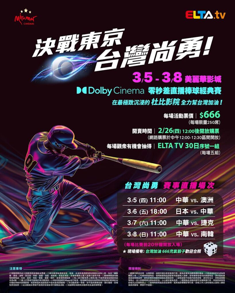 2026 WBC 经典赛美丽华影城杜比影厅零时差直播宣传海报，完整收录中华队东京 4 场预赛赛程、666 元门票票价、限量 250 席与 2 月 26 日开卖等售票资讯。